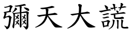 彌天大謊 (楷體矢量字庫)