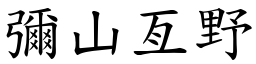 彌山亙野 (楷體矢量字庫)