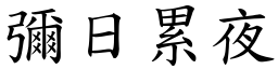 彌日累夜 (楷體矢量字庫)
