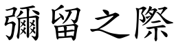 彌留之際 (楷體矢量字庫)