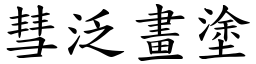 彗泛畫塗 (楷體矢量字庫)