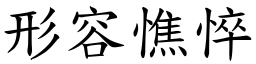 形容憔悴 (楷體矢量字庫)