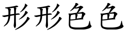 形形色色 (楷體矢量字庫)