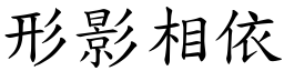 形影相依 (楷體矢量字庫)