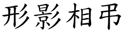 形影相弔 (楷體矢量字庫)