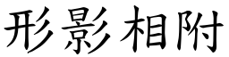 形影相附 (楷體矢量字庫)
