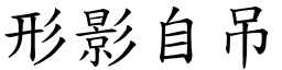 形影自吊 (楷體矢量字庫)