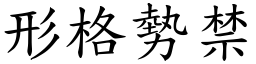 形格勢禁 (楷體矢量字庫)