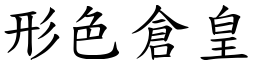 形色倉皇 (楷體矢量字庫)