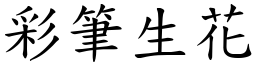 彩筆生花 (楷體矢量字庫)