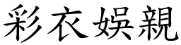 彩衣娛親 (楷體矢量字庫)