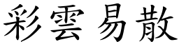 彩雲易散 (楷體矢量字庫)