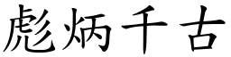 彪炳千古 (楷體矢量字庫)