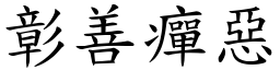 彰善癉惡 (楷體矢量字庫)