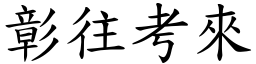 彰往考來 (楷體矢量字庫)