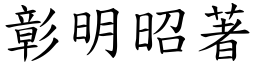 彰明昭著 (楷體矢量字庫)