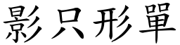 影只形單 (楷體矢量字庫)