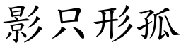 影只形孤 (楷體矢量字庫)