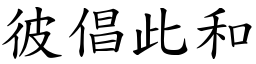 彼倡此和 (楷體矢量字庫)