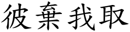 彼棄我取 (楷體矢量字庫)