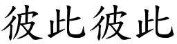 彼此彼此 (楷體矢量字庫)