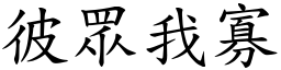 彼眾我寡 (楷體矢量字庫)