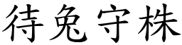 待兔守株 (楷體矢量字庫)