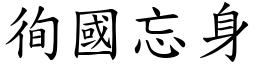 徇國忘身 (楷體矢量字庫)