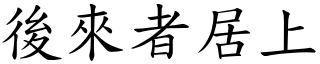 後來者居上 (楷體矢量字庫)