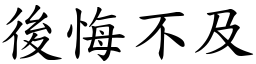 後悔不及 (楷體矢量字庫)