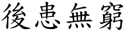 後患無窮 (楷體矢量字庫)