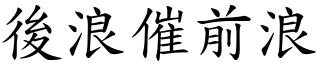 後浪催前浪 (楷體矢量字庫)