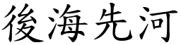 後海先河 (楷體矢量字庫)