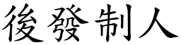 後發制人 (楷體矢量字庫)