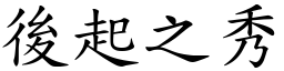 後起之秀 (楷體矢量字庫)