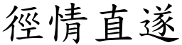 徑情直遂 (楷體矢量字庫)