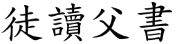 徒讀父書 (楷體矢量字庫)
