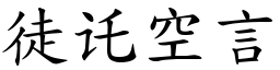 徒讬空言 (楷體矢量字庫)