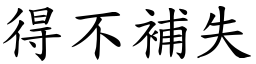 得不補失 (楷體矢量字庫)