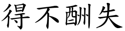 得不酬失 (楷體矢量字庫)