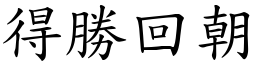 得勝回朝 (楷體矢量字庫)