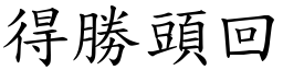 得勝頭回 (楷體矢量字庫)