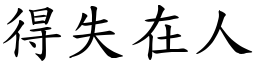 得失在人 (楷體矢量字庫)