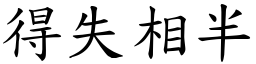 得失相半 (楷體矢量字庫)