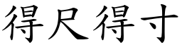 得尺得寸 (楷體矢量字庫)