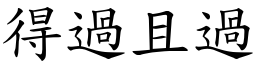 得過且過 (楷體矢量字庫)