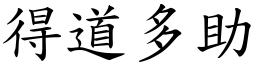 得道多助 (楷體矢量字庫)
