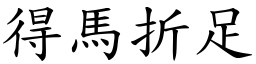 得馬折足 (楷體矢量字庫)