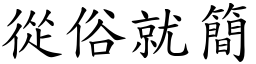 從俗就簡 (楷體矢量字庫)