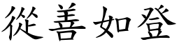 從善如登 (楷體矢量字庫)